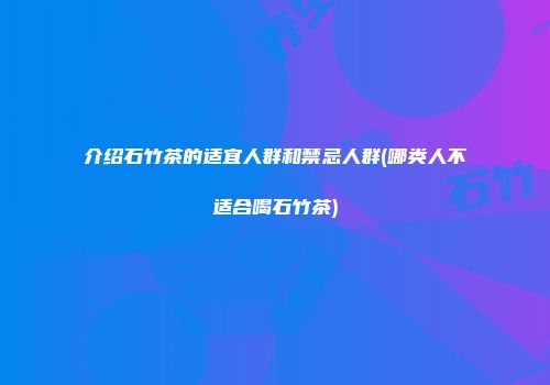介绍石竹茶的适宜人群和禁忌人群(哪类人不适合喝石竹茶)
