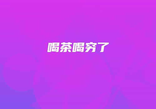 喝茶喝穷了