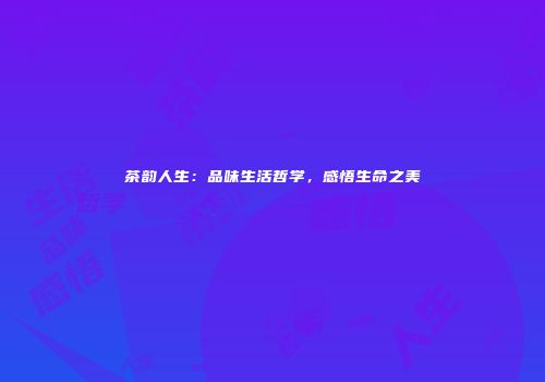 茶韵人生：品味生活哲学，感悟生命之美