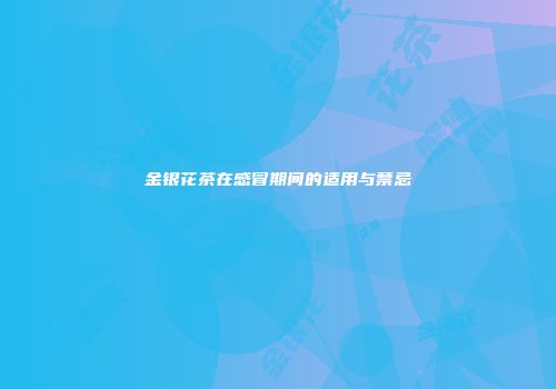 金银花茶在感冒期间的适用与禁忌