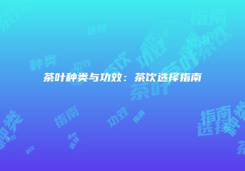 茶叶种类与功效：茶饮选择指南