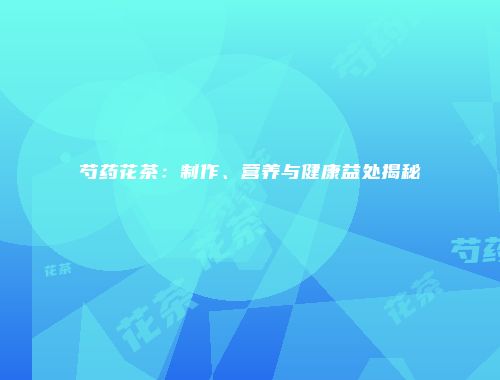芍药花茶：制作、营养与健康益处揭秘