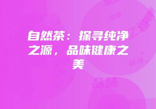 自然茶：探寻纯净之源，品味健康之美