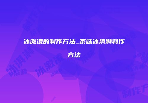 冰激凌的制作方法_茶味冰淇淋制作方法