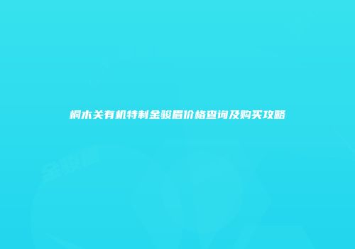 桐木关有机特制金骏眉价格查询及购买攻略