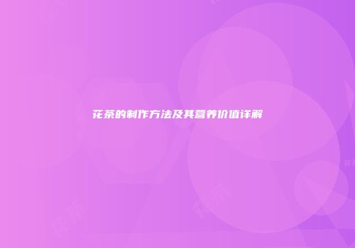 花茶的制作方法及其营养价值详解