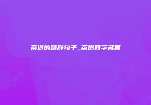 茶道的精辟句子_茶道四字名言