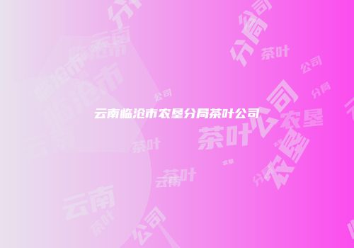云南临沧市农垦分局茶叶公司