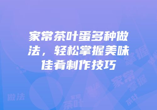 家常茶叶蛋多种做法，轻松掌握美味佳肴制作技巧