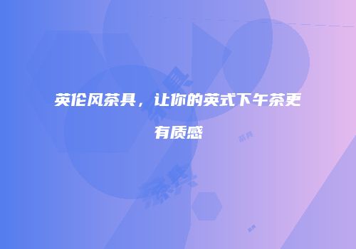 英伦风茶具，让你的英式下午茶更有质感