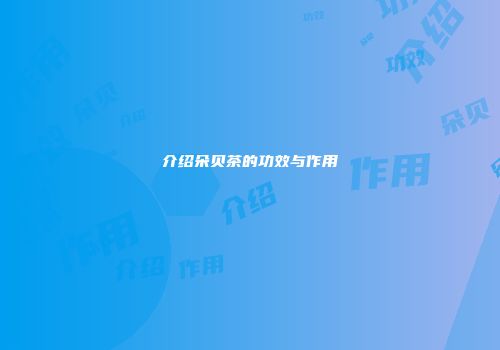 介绍朵贝茶的功效与作用