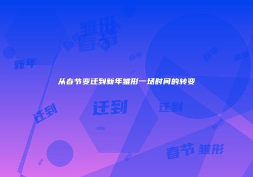 从春节变迁到新年雏形一场时间的转变