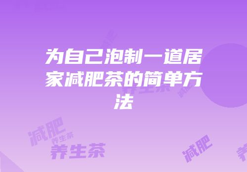 为自己泡制一道居家减肥茶的简单方法