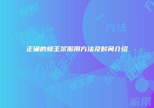 正确的蜂王浆服用方法及时间介绍