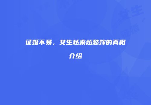 征婚不易，女生越来越愁嫁的真相介绍