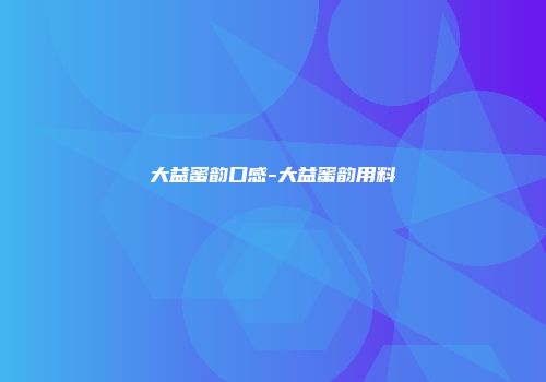 大益蜜韵口感-大益蜜韵用料