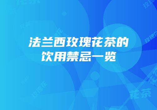 法兰西玫瑰花茶的饮用禁忌一览