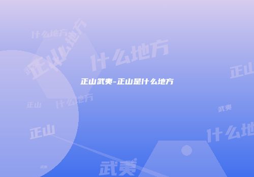 正山武夷-正山是什么地方