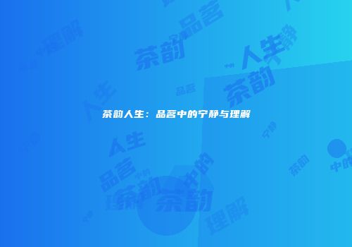 茶韵人生：品茗中的宁静与理解