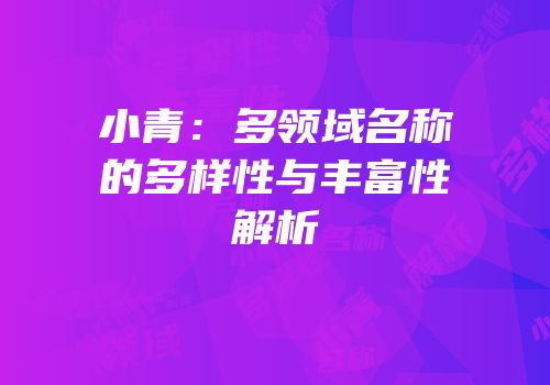 小青：多领域名称的多样性与丰富性解析