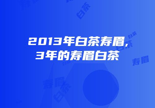 2013年白茶寿眉,3年的寿眉白茶