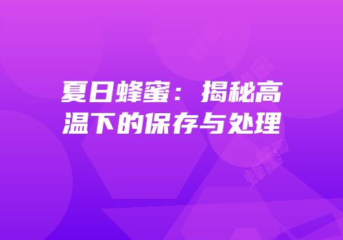 夏日蜂蜜：揭秘高温下的保存与处理
