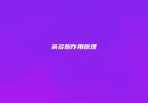 茶多酚作用原理
