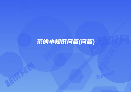 茶的小知识问答(问答)