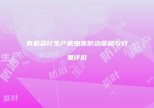 有机茶叶生产病虫害防治策略与效果评价
