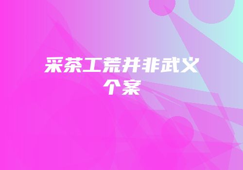 采茶工荒并非武义个案