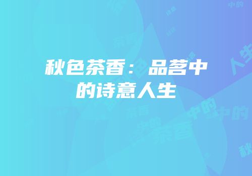 秋色茶香：品茗中的诗意人生
