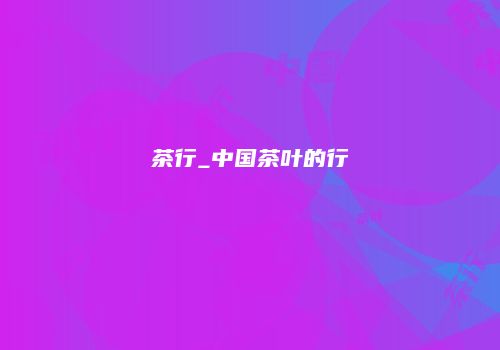 茶行_中国茶叶的行