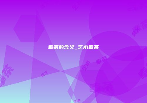 奉茶的含义_乞水奉茶