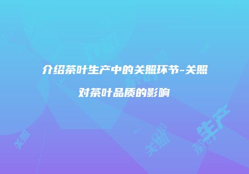 介绍茶叶生产中的关照环节-关照对茶叶品质的影响