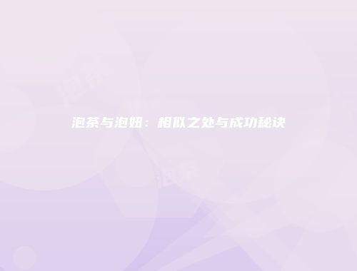 泡茶与泡妞：相似之处与成功秘诀