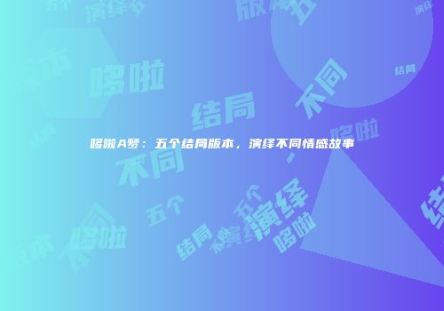 哆啦A梦：五个结局版本，演绎不同情感故事
