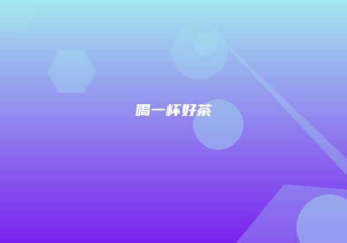 喝一杯好茶