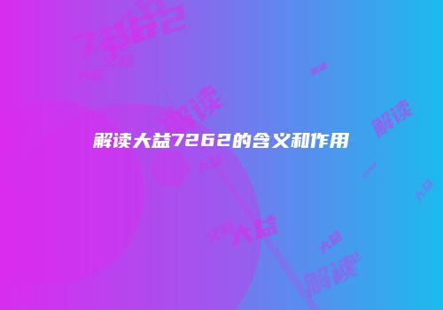 解读大益7262的含义和作用