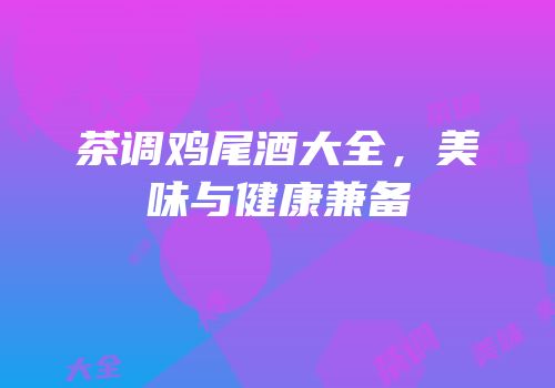 茶调鸡尾酒大全，美味与健康兼备