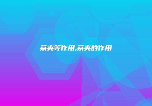 茶夹等作用,茶夹的作用