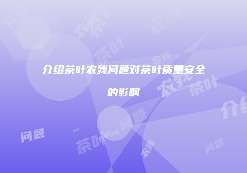 介绍茶叶农残问题对茶叶质量安全的影响