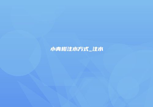 小青柑注水方式_注水