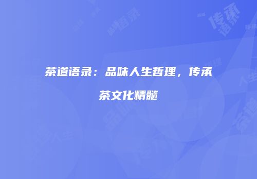 茶道语录：品味人生哲理，传承茶文化精髓