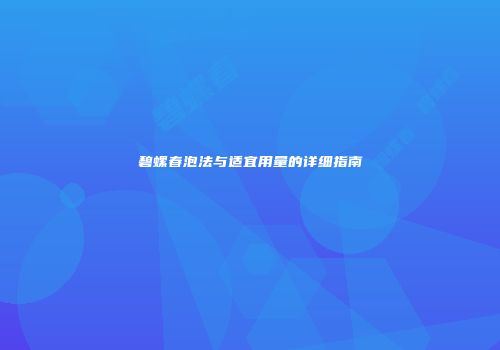 碧螺春泡法与适宜用量的详细指南