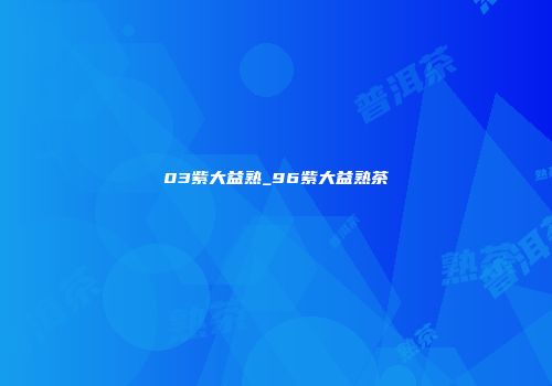 03紫大益熟_96紫大益熟茶