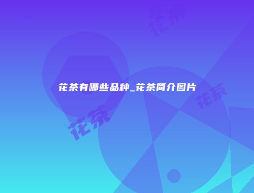 花茶有哪些品种_花茶简介图片