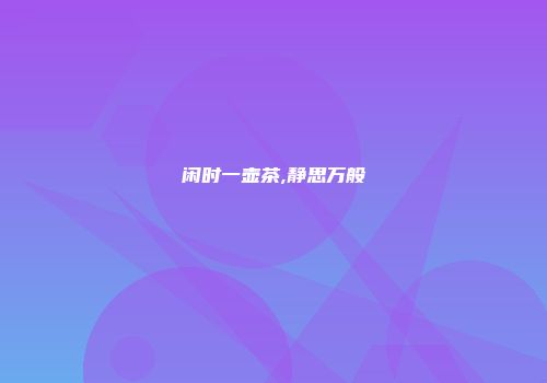 闲时一壶茶,静思万般