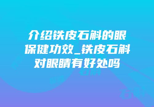 介绍铁皮石斛的眼保健功效_铁皮石斛对眼睛有好处吗