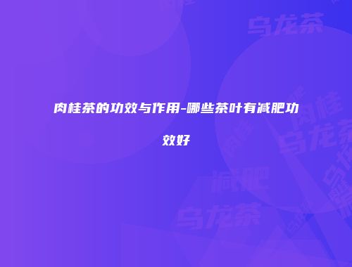 肉桂茶的功效与作用-哪些茶叶有减肥功效好