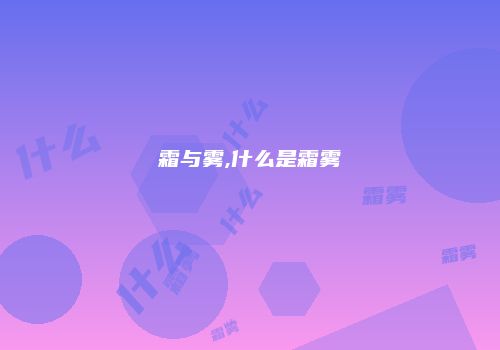 霜与雾,什么是霜雾